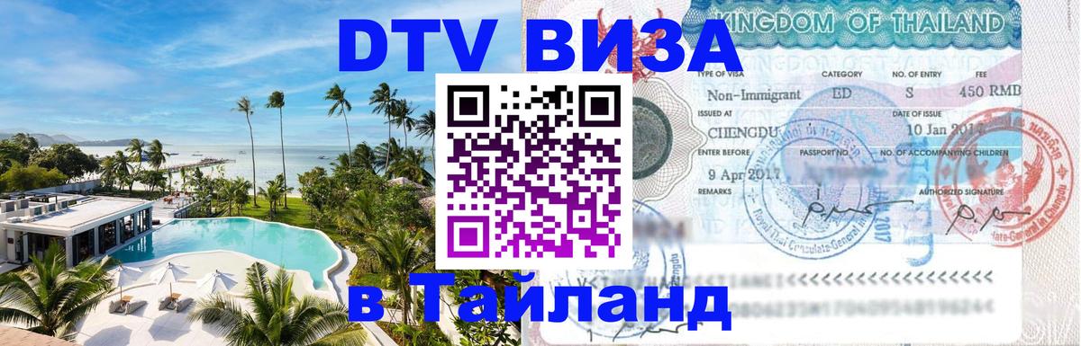 DTV виза Тайланд 