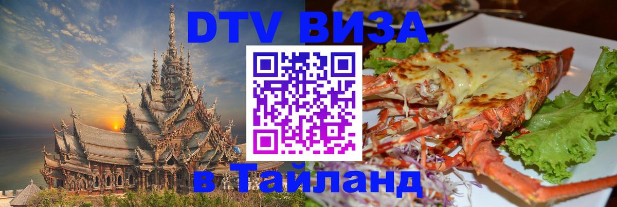 DTV виза Тайланд Элиста 